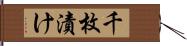 千枚漬け Hand Scroll