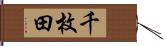 千枚田 Hand Scroll