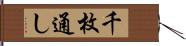 千枚通し Hand Scroll