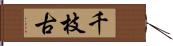 千枝古 Hand Scroll