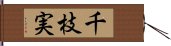 千枝実 Hand Scroll