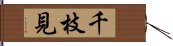 千枝見 Hand Scroll