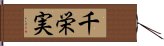 千栄実 Hand Scroll