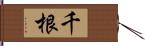 千根 Hand Scroll