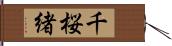 千桜緒 Hand Scroll