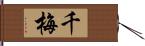 千梅 Hand Scroll