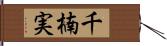 千楠実 Hand Scroll