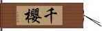 千櫻 Hand Scroll