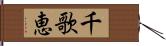 千歌恵 Hand Scroll