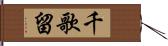 千歌留 Hand Scroll