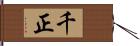 千正 Hand Scroll