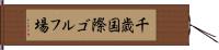 千歳国際ゴルフ場 Hand Scroll