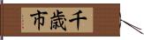 千歳市 Hand Scroll