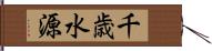 千歳水源 Hand Scroll