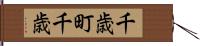 千歳町千歳 Hand Scroll