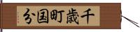 千歳町国分 Hand Scroll