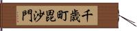 千歳町毘沙門 Hand Scroll