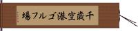 千歳空港ゴルフ場 Hand Scroll