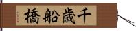 千歳船橋 Hand Scroll