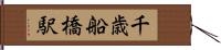 千歳船橋駅 Hand Scroll