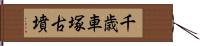 千歳車塚古墳 Hand Scroll