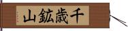 千歳鉱山 Hand Scroll
