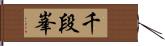 千段峯 Hand Scroll