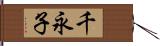 千永子 Hand Scroll
