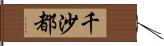 千沙都 Hand Scroll
