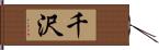 千沢 Hand Scroll