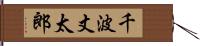 千波丈太郎 Hand Scroll