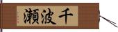 千波瀬 Hand Scroll