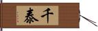 千泰 Hand Scroll