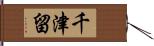 千津留 Hand Scroll