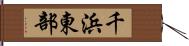 千浜東部 Hand Scroll