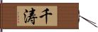 千涛 Hand Scroll