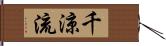 千涼流 Hand Scroll