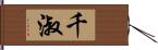 千淑 Hand Scroll