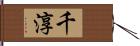 千淳 Hand Scroll