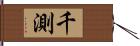 千測 Hand Scroll