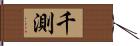 千測 Hand Scroll