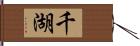 千湖 Hand Scroll