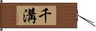 千溝 Hand Scroll