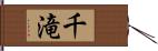 千滝 Hand Scroll