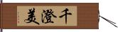 千澄美 Hand Scroll