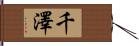 千澤 Hand Scroll