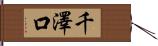 千澤口 Hand Scroll