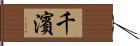 千濱 Hand Scroll