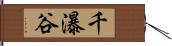 千瀑谷 Hand Scroll