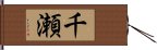 千瀬 Hand Scroll